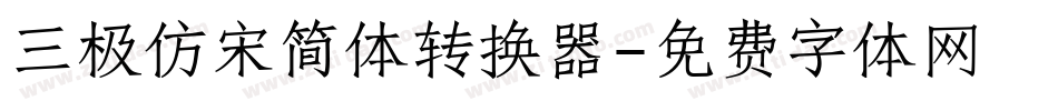 三极仿宋简体转换器字体转换
