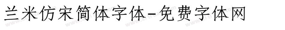 兰米仿宋简体字体字体转换