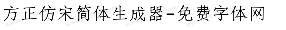 方正仿宋简体生成器字体转换