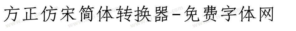 方正仿宋简体转换器字体转换