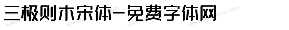 三极则木宋体字体转换