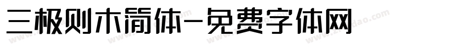 三极则木简体字体转换