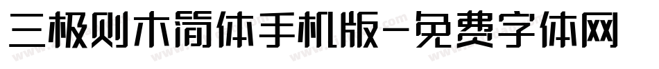 三极则木简体手机版字体转换