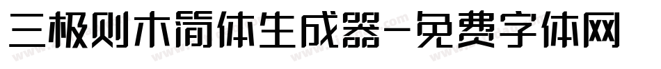 三极则木简体生成器字体转换