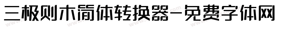 三极则木简体转换器字体转换