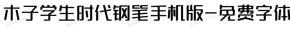 木子学生时代钢笔手机版字体转换