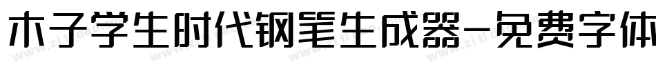 木子学生时代钢笔生成器字体转换