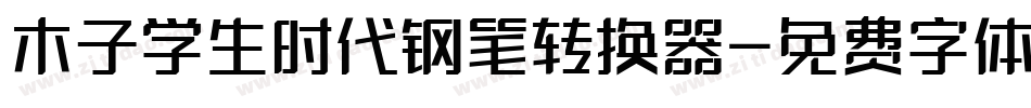 木子学生时代钢笔转换器字体转换