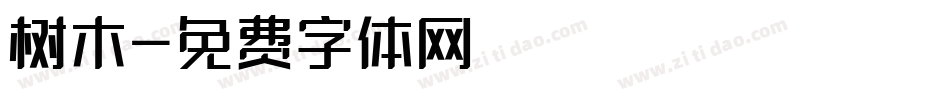 树木字体转换