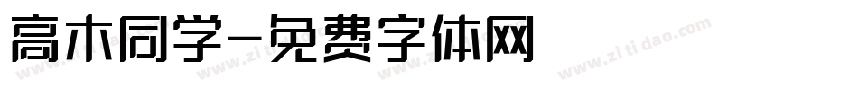 高木同学字体转换