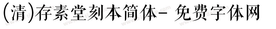 (清)存素堂刻本简体字体转换