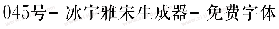 045号-冰宇雅宋生成器字体转换
