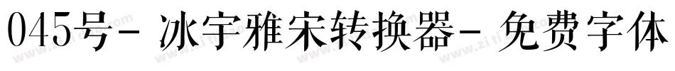 045号-冰宇雅宋转换器字体转换