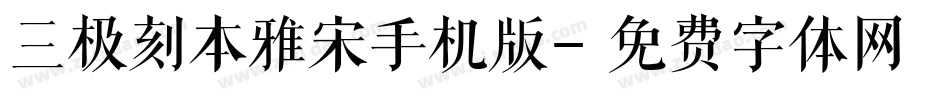 三极刻本雅宋手机版字体转换