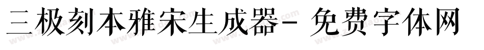 三极刻本雅宋生成器字体转换