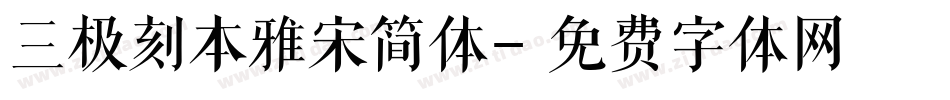 三极刻本雅宋简体字体转换
