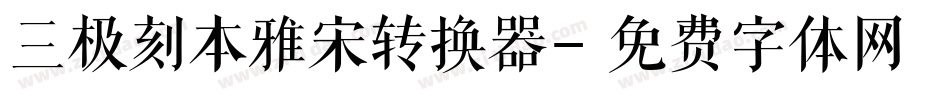 三极刻本雅宋转换器字体转换