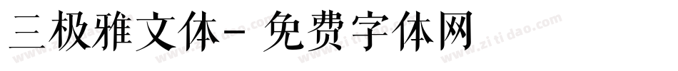 三极雅文体字体转换
