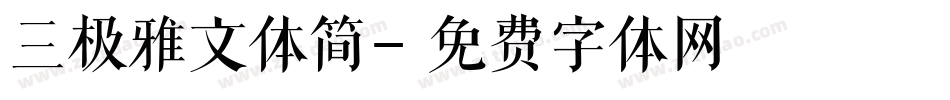 三极雅文体简字体转换