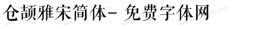 仓颉雅宋简体字体转换