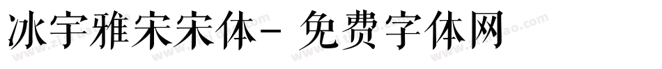 冰宇雅宋宋体字体转换