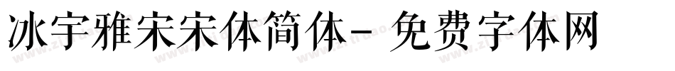 冰宇雅宋宋体简体字体转换