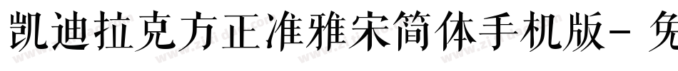 凯迪拉克方正准雅宋简体手机版字体转换
