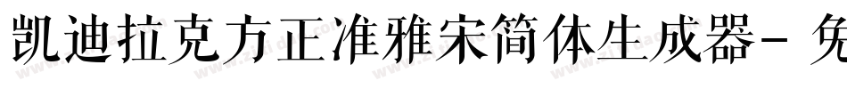 凯迪拉克方正准雅宋简体生成器字体转换