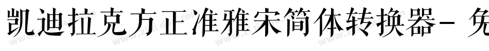 凯迪拉克方正准雅宋简体转换器字体转换