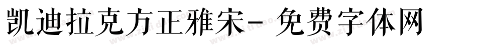 凯迪拉克方正雅宋字体转换