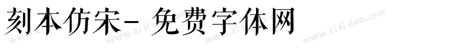 刻本仿宋字体转换