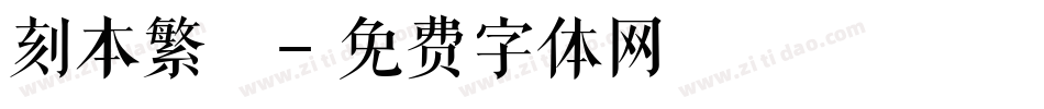 刻本繁體字体转换