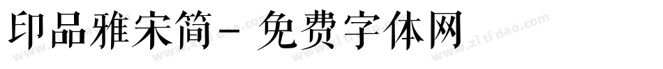 印品雅宋简字体转换