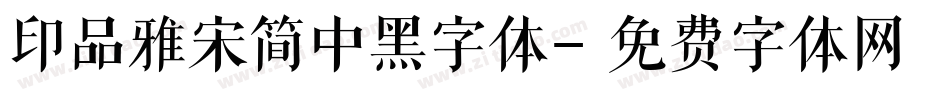 印品雅宋简中黑字体字体转换