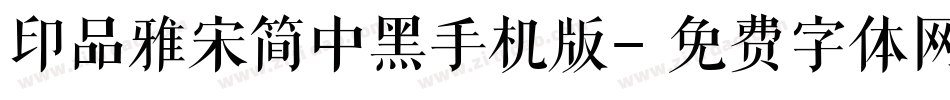 印品雅宋简中黑手机版字体转换