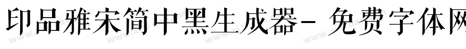 印品雅宋简中黑生成器字体转换