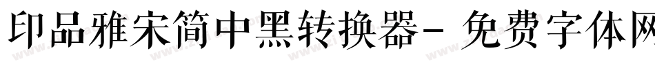 印品雅宋简中黑转换器字体转换