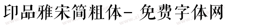 印品雅宋简粗体字体转换