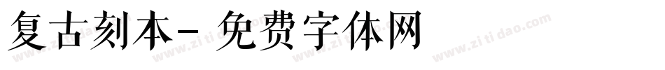 复古刻本字体转换