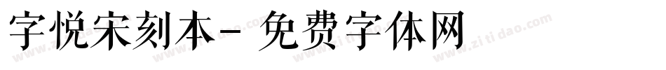 字悦宋刻本字体转换