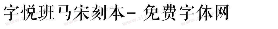 字悦班马宋刻本字体转换