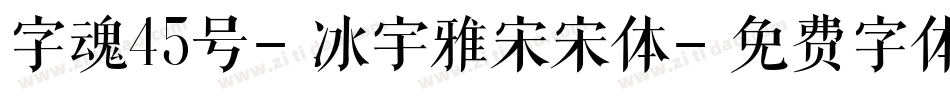 字魂45号-冰宇雅宋宋体字体转换
