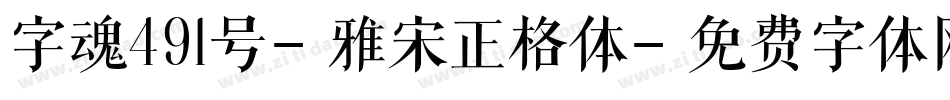 字魂491号-雅宋正格体字体转换