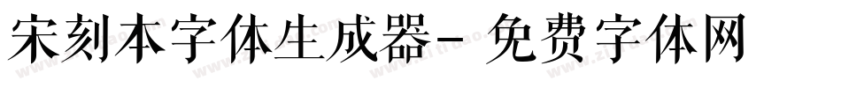 宋刻本字体生成器字体转换