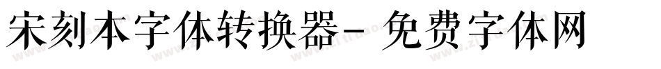 宋刻本字体转换器字体转换