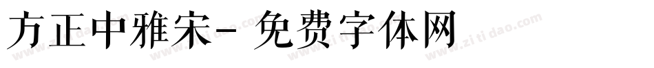 方正中雅宋字体转换