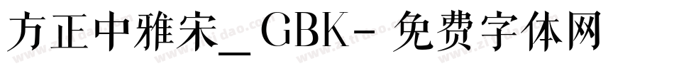 方正中雅宋_GBK字体转换