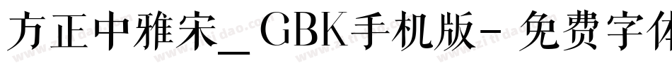 方正中雅宋_GBK手机版字体转换