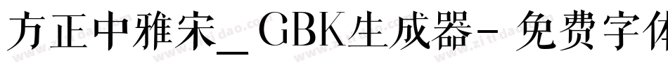 方正中雅宋_GBK生成器字体转换
