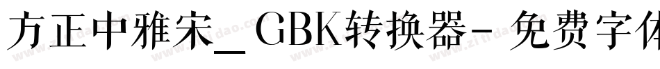 方正中雅宋_GBK转换器字体转换